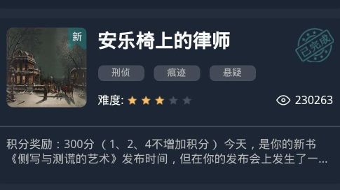 犯罪大师安乐椅上的律师答案分享：安乐椅上的律师全部答案加分析