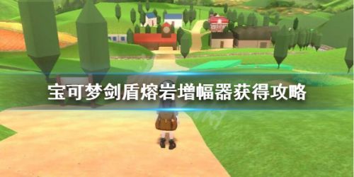 宝可梦剑盾熔岩增强器在什么地方？熔岩增强器位置解答