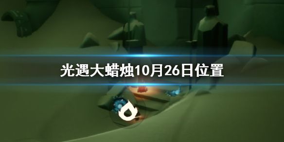 光遇10月26日任务大蜡烛怎么找？10月26日人物大蜡烛坐标位置详情