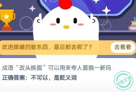 成语改头换面可以用来夸人面貌一新吗？10月26日蚂蚁庄园今日答案