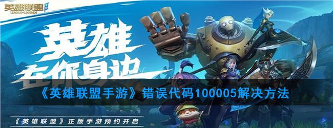 英雄联盟手游登陆显示100005怎么办？错误代码100005解决办法