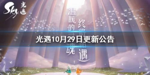 光遇10月29日新版本更新公告：万圣节活动开启