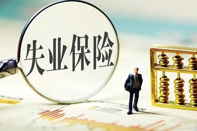 2020年失业补助金申请条件：失业补助金领取方法