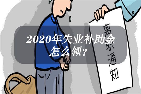 失业补助金能领几个月，一个月多少钱？