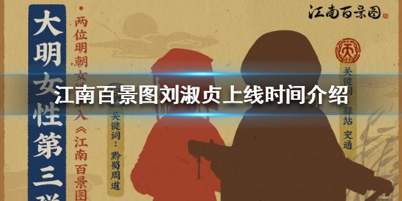江南百景图刘淑贞什么时候上线？获得刘淑贞攻略