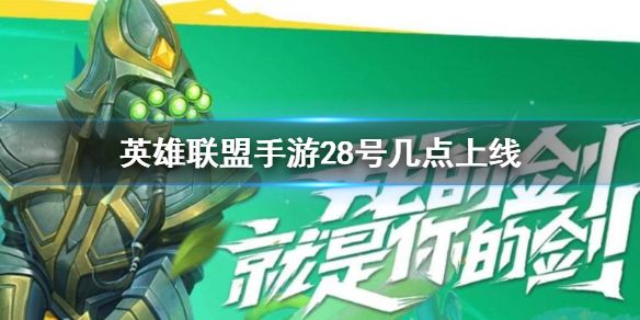 lol手游28号几点公测？28号公测时间官方公告
