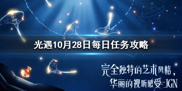 光遇10月28日每日任务完成攻略：季节大蜡烛位置分享