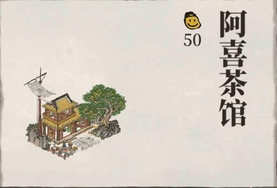 江南百景图阿喜茶馆有什么用？阿喜茶馆属性作用及获取方法