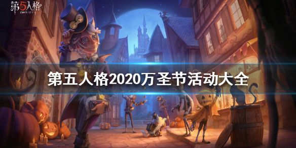第五人格万圣节活动怎么玩？2020万圣节玩法攻略