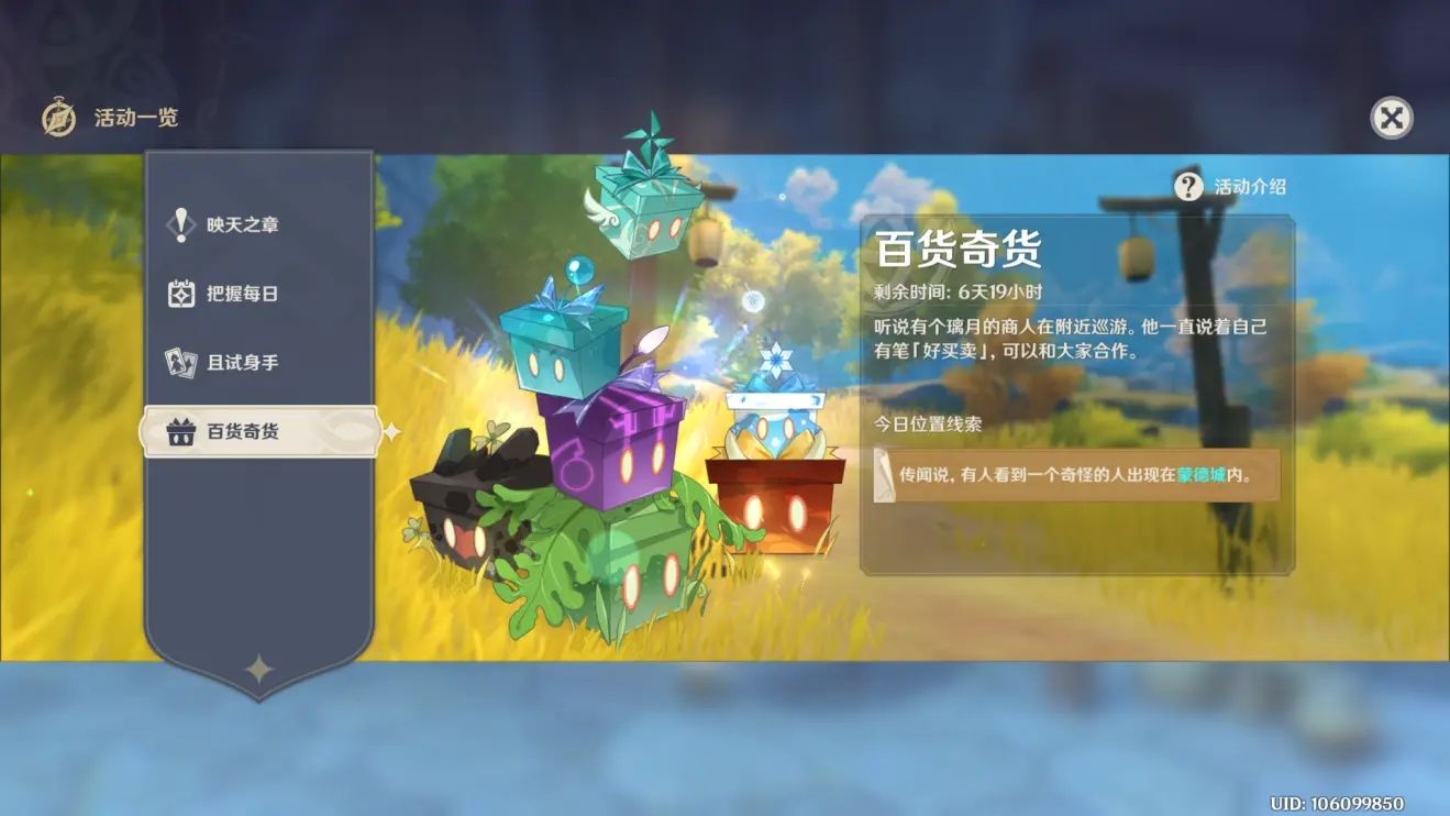 原神日落果在哪？百货奇货第四天材料位置攻略