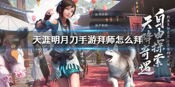 天涯明月刀手游拜师在哪里？拜师条件详情解答