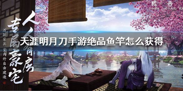 天涯明月刀手游绝品鱼竿怎么获得？绝品鱼竿获得攻略