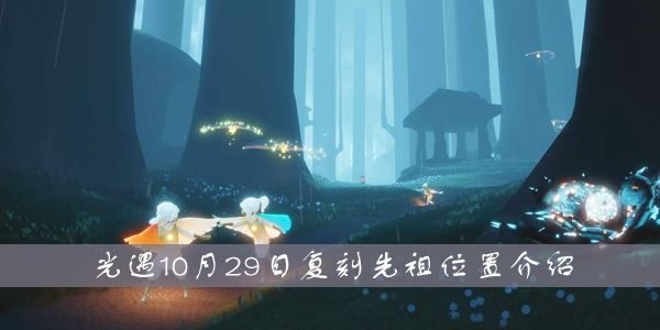 光遇10.29复刻先祖预测位置：复刻先祖位置介绍