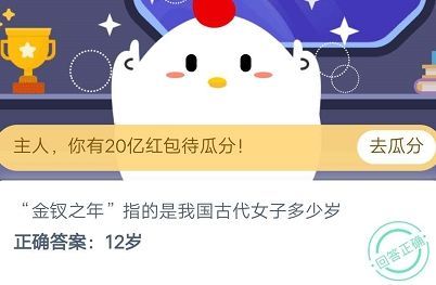 金钗之年指的是我国古代女子多少岁？10月29日蚂蚁庄园今日答案