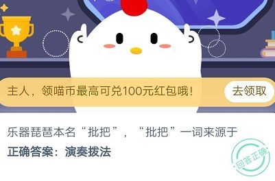 乐器琵琶本名批把，批把一词来源于？蚂蚁庄园10月31日答案最新