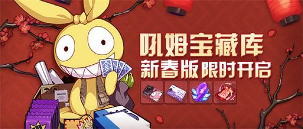 崩坏3吼姆宝藏库新春版限时开启！吼姆宝藏库新春版活动大全