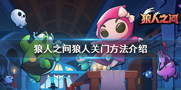 狼人之间怎么关门？关门教程分享