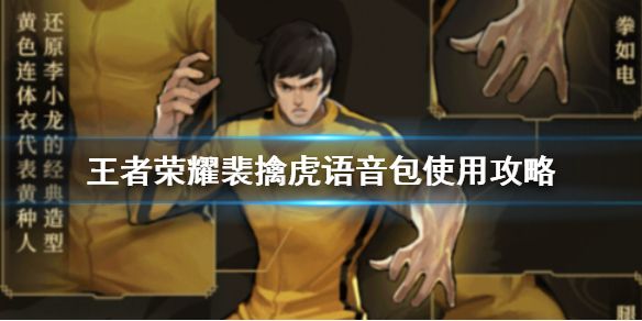 王者荣耀裴擒虎语音包怎么用？使用教程分享