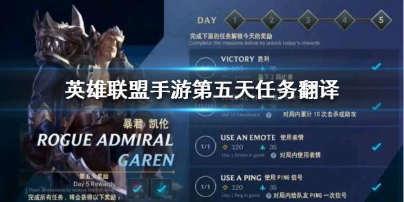 英雄联盟手游第五天任务奖励怎么获得？奖励获得玩法攻略