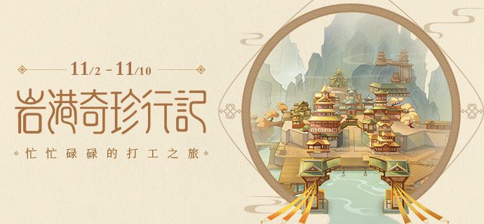 原神打工活动怎么玩？岩港奇珍行记玩法攻略