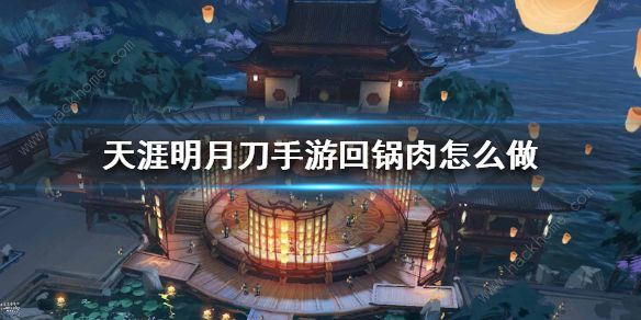 天涯明月刀手游回锅肉配方是什么？回锅肉食谱分享