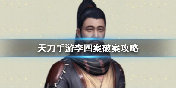 天涯明月刀手游李四案怎么破？破案攻略分享