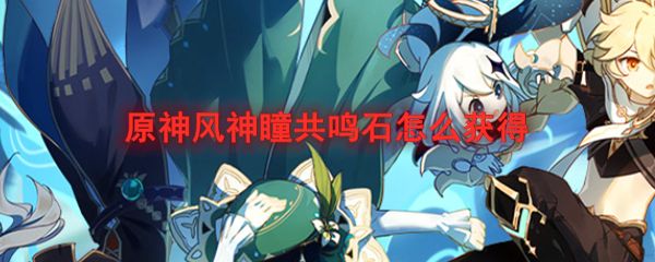 原神风神瞳共鸣石怎么制作？制作方法介绍