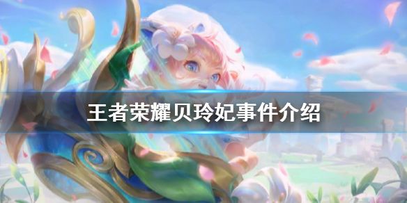王者荣耀贝玲妃是不是代打？贝玲妃事件风波始末