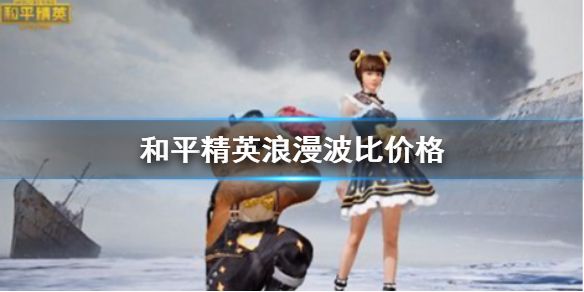 和平精英浪漫波比多少钱 浪漫波比价格一览