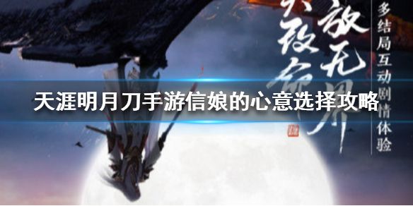 天涯明月刀手游信娘的心意选择攻略：信娘的心意最佳选择