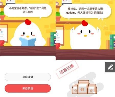 胡同来自满语还是蒙语？蚂蚁庄园最新问题答案分享