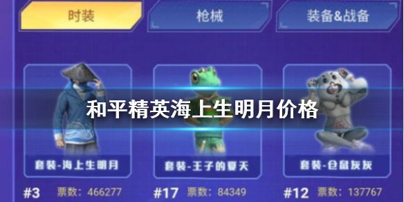 和平精英海上生明月多少钱 海上生明月套装价格一览