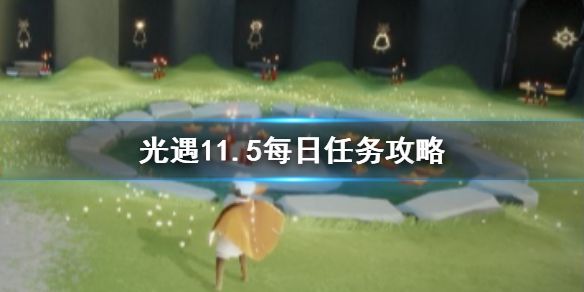 光遇11.5日任务攻略：季节蜡烛及大蜡烛位置详情一览