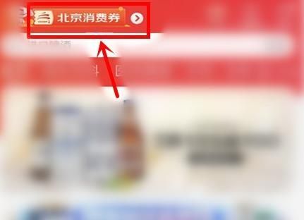 京东怎么改定位领北京消费券？领取方法介绍