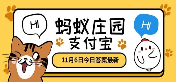 蚂蚁庄园11月6日答案最新汇总：11月6日答题答案