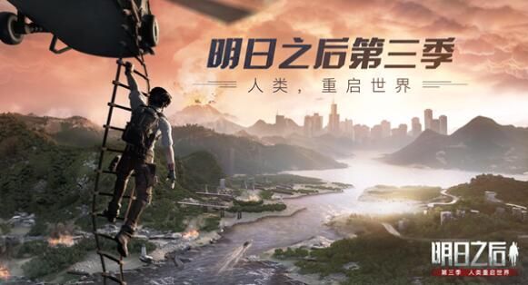明日之后第三季几点开服？第三季更新时间介绍