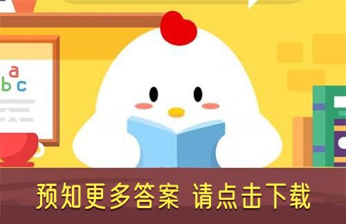 元稹惟将终夜长开眼报答平生未展眉是悼念谁的？11月7日蚂蚁庄园今日答案