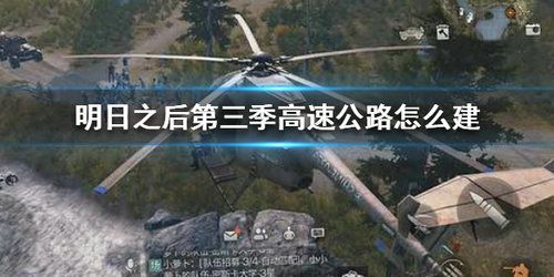 明日之后第三季怎么建造公路？高速公路建造攻略
