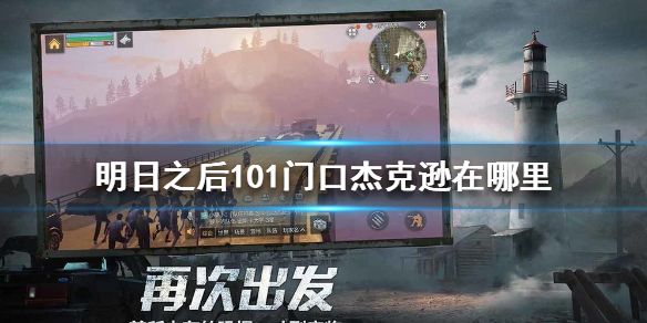 明日之后101杰克逊在哪？101杰克逊位置介绍