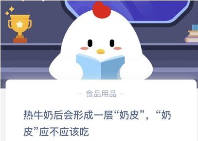 热牛奶后会形成一层奶皮，奶皮应不应该吃？11月10日蚂蚁庄园今日答案