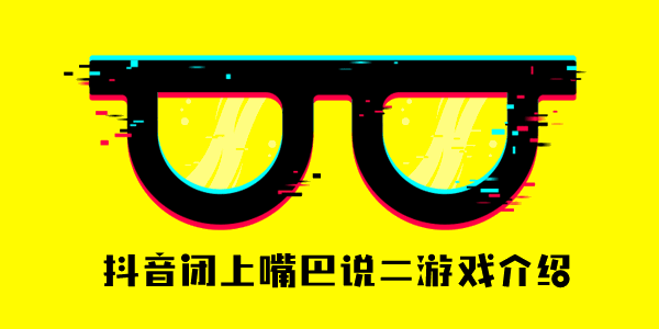 抖音闭嘴说二是什么梗？闭嘴说二梗的由来