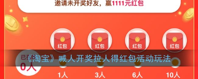 淘宝喊人开奖得红包怎么玩？喊人开奖得大红包攻略