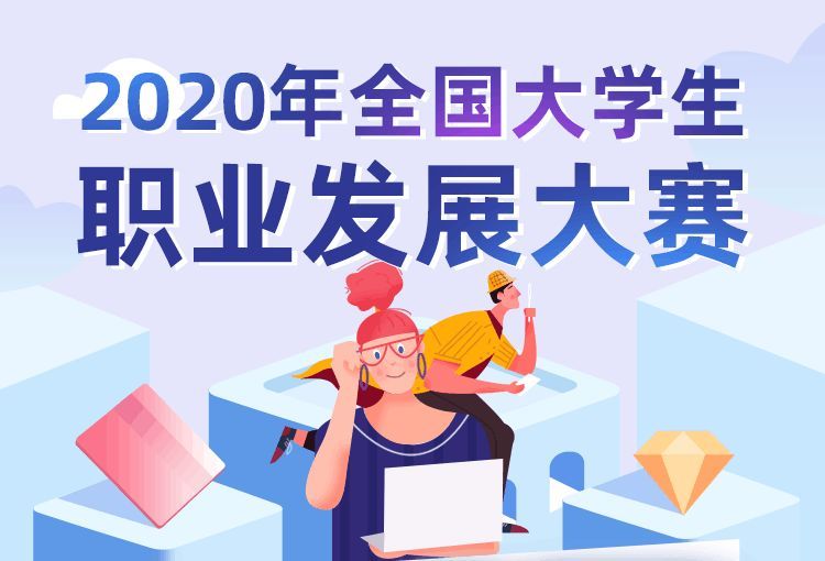 2020年全国大学生职业发展大赛答案题库完整版：初赛答案题库大全