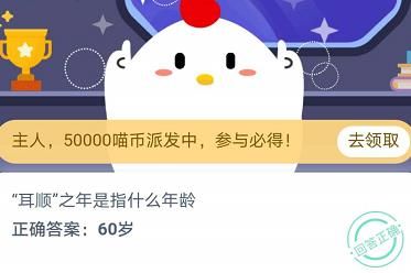 耳顺之年是指什么年龄？蚂蚁庄园11月11日小课堂正确答案