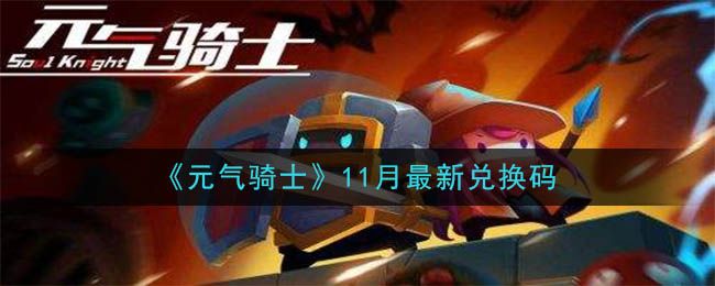 元气骑士兑换码2020年11月最新汇总：2020年11月可用兑换码分享