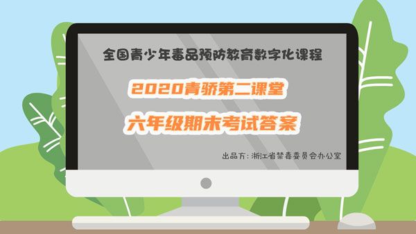 青骄第二课堂期末考试答案六年级：2020六年级期末考试禁毒题目和答案汇总