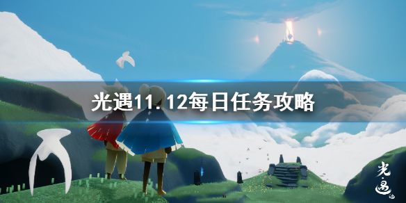 光遇11.12任务怎么做？11.12任务攻略