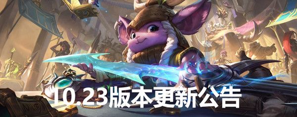 英雄联盟11月12日更新公告：lol2021赛季季前赛更新内容一览