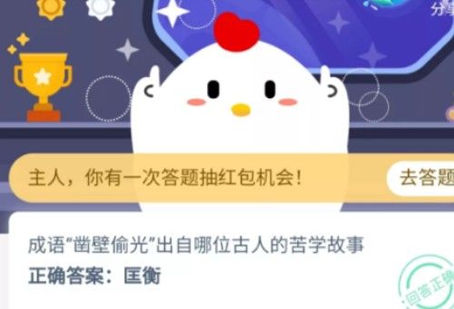成语凿壁偷光出自哪位古人的苦学故事？蚂蚁庄园11月12日小课堂答案