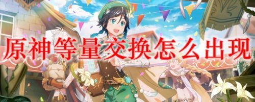 原神等量交换任务怎么触发？等量交换任务攻略